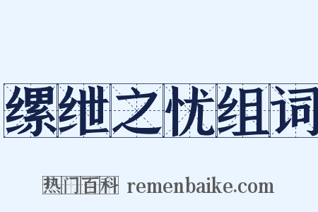 缧绁之忧组词是什么意思的图片